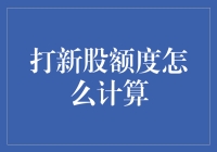 打新股额度计算攻略：从零到英雄的逆袭