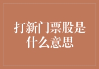 打新门票股是什么鬼？——股市新手必学秘籍