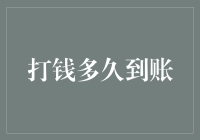 打钱到账时间表：从五分钟快到家到永不过期