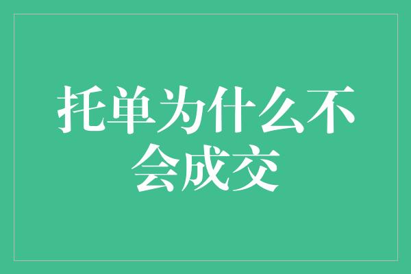 托单为什么不会成交