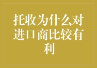 托收真的对进口商更有利吗？一起来看看背后的秘密！