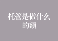 托管是做神马的？你是不是也把你的设备和数据藏在了冰箱里？