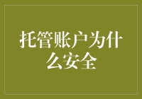 托管账户的安全保障：构建您信任的桥梁