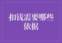 扣钱需要哪些依据：构建合理合法的员工扣款机制