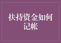 扶持资金怎么记账？新手也能看懂的指南！