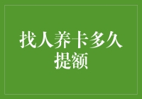 养卡提额圣经：如何让银行卡如春风拂面般得到银行的青睐？