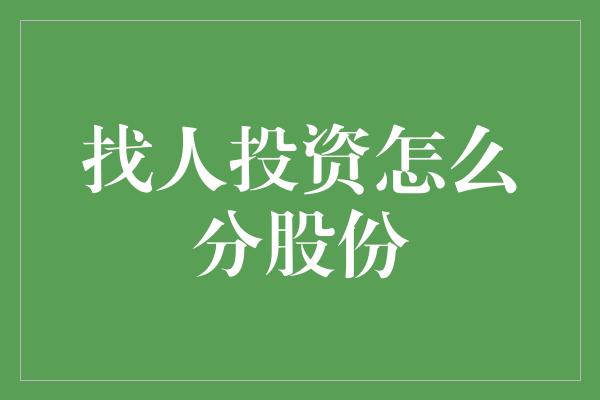 找人投资怎么分股份