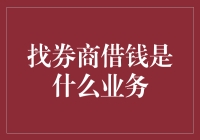 投资界的新鲜事：找券商借钱竟成了一项热门业务！