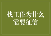 写信用调查报告找工作：一份简历背后的征信报告