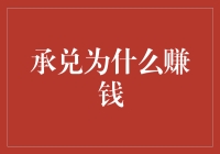 承兑汇票市场的博弈与盈利机制：深度解析与创新应用