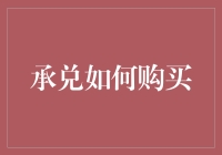 如何巧妙运用承兑购买，实现资金流动与增值