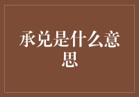 揭秘承兑：你以为它只是一种金融工具吗？