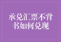 承兑汇票不背书如何实现合法有效兑现的创新思考