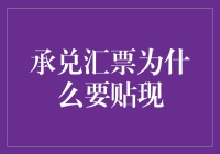 承兑汇票贴现：提升现金流量与资金使用效率的利器