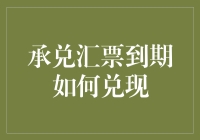 承兑汇票到期了？别慌，我们来聊聊如何优雅地兑现它！