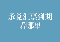 承兑汇票到期如何看？专业解析汇票到期处理流程