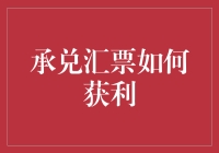 承兑汇票作为一种金融工具，如何实现稳健获利