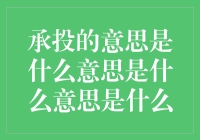 承投的意思是什么意思？原来是投资领域的黑话！