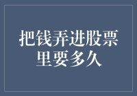 如何快速把钱弄进你的股票账户（18个字）