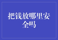 要把钱放得安全，不如先把它藏在时光沙漏里