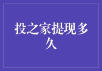 投之家提现多久？告诉你个秘密，或许能让你少等几分钟！