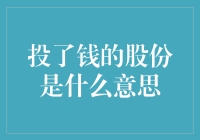 投了钱的股份：变为股神的不二法门？