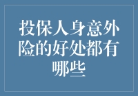 你还在犹豫要不要买人身意外险？且听我娓娓道来