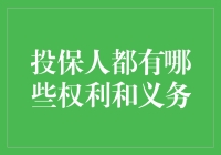 投保人的权利与义务：在风险与责任中寻找平衡