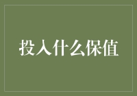 投啥能升值？别逗了，那得看天意！