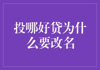 从投哪好贷到贷哪投好：一场低调的变身记