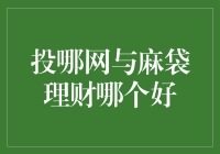 投哪网？麻袋理财？傻傻分不清楚？