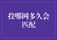 投哪网多久会匹配？一份投资小白的求生指南