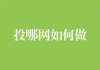 投哪网：智能金融的新纪元——以科技为基础的理财产品创新