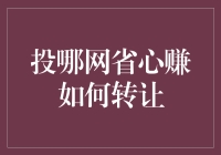 投哪网省心赚：转让你的金矿？还是让它继续躺平？