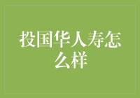 投国华人寿：一场关于保险与人生的冒险之旅