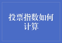 投票指数怎么算？看这里就对了！