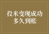 投米变现到底多久能到账？揭秘交易流程！