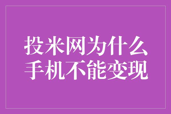 投米网为什么手机不能变现