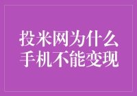 手机不能变现？投米网告诉你这可能是你做过的最聪明的决定