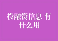 投融资信息：现代经济决策的指南针