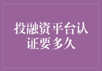 投融资平台认证周期：影响因素及优化策略