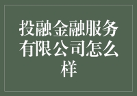 投融金融服务有限公司：为你的钱包盖上摩天大楼的垫脚石