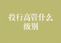 投行高管级别揭秘：从实习生到行业领袖的华丽转身