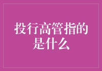 投行高管指的是什么