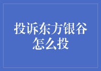 投诉东方银谷：一场现代版孟母三迁的奇幻漂流记