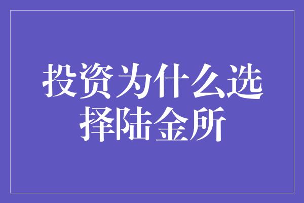 投资为什么选择陆金所