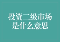 投资二级市场是什么意思？新手必看指南！