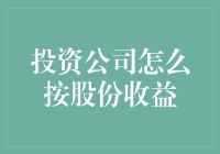 投资公司怎么按股份收益？学学这招，让你的收益翻倍！