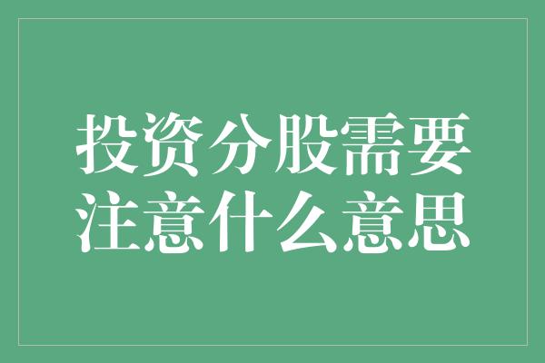 投资分股需要注意什么意思