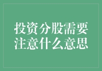 深度解析：投资分股的含义与注意事项